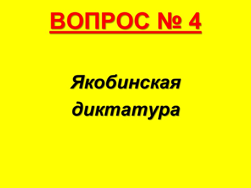 ВОПРОС № 4 Якобинская  диктатура